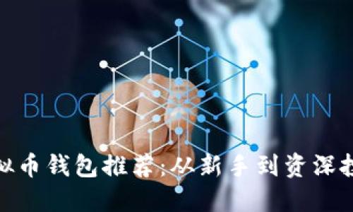 最值得信赖的虚拟币钱包推荐：从新手到资深投资者的最佳选择