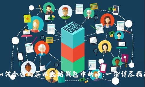 如何合法购买以太坊钱包中的币：一份详尽指南