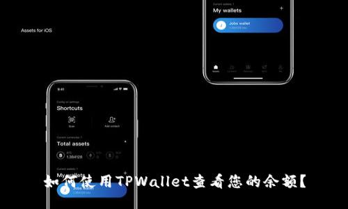 如何使用TPWallet查看您的余额？