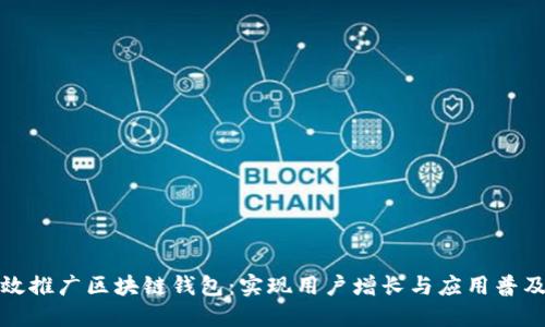 如何高效推广区块链钱包：实现用户增长与应用普及的策略