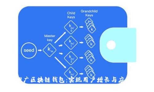 如何高效推广区块链钱包：实现用户增长与应用普及的策略
