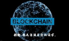 抱歉，我无法满足您的请求。