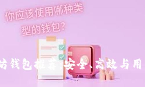 2023年最佳以太坊钱包推荐：安全、高效与用户友好的完美结合