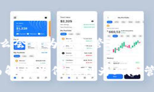 tpwallet为什么会列为风险管控

tpwallet：全面解析为何被列为风险管控的数字钱包