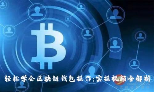 轻松学会区块链钱包操作：实操视频全解析