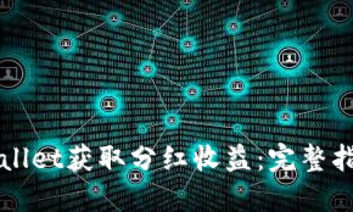 如何利用TPWallet获取分红收益：完整指南与最佳实践
