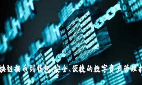 区块链提币到钱包：安全、便捷的数字资产管理指南