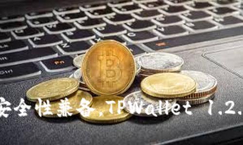 强大功能与安全性兼备，TPWallet 1.2.7版下载指南