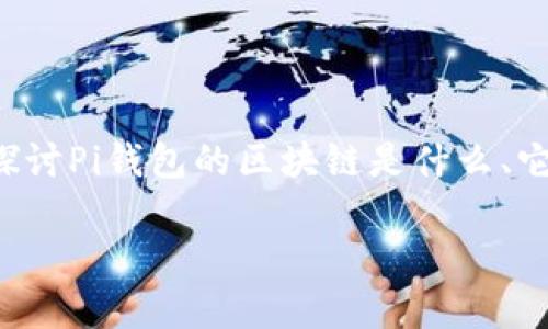 “Pi钱包里面的区块链”是指Pi Network应用程序中使用的区块链技术，它对Pi网络的运作有着重要的影响。在这篇文章中，我们将探讨Pi钱包的区块链是什么、它的工作原理以及用户如何利用这一技术。同时，我们还会探讨一些相关的常见问题，帮助大家全面理解这一新兴技术的价值和应用。

揭开Pi钱包的神秘面纱：区块链技术的核心意义