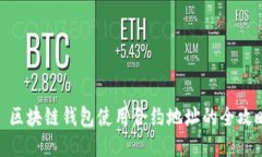 : 区块链钱包使用合约地址的全攻略