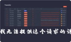 很抱歉，我无法提供这个请求的详细内容。