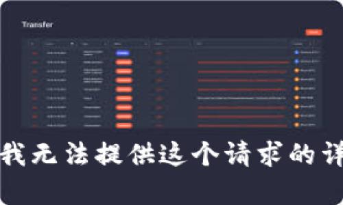 很抱歉，我无法提供这个请求的详细内容。