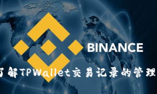 :深入了解TPWallet交易记录的管理与分析