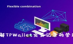 :深入了解TPWallet交易记录的管理与分析