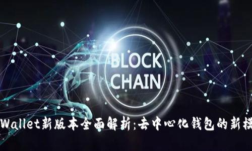 TPWallet新版本全面解析：去中心化钱包的新模式