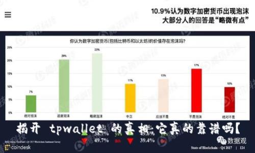 揭开 tpwallet 的真相：它真的靠谱吗？
