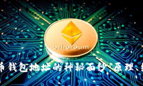 揭开比特币钱包地址的神秘面纱：原理、结构与应用