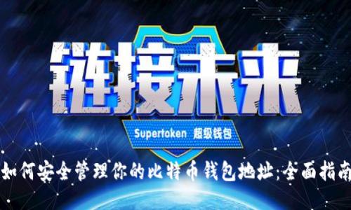 如何安全管理你的比特币钱包地址：全面指南