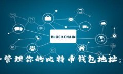 如何安全管理你的比特币钱包地址：全面指南