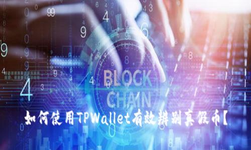 如何使用TPWallet有效辨别真假币？