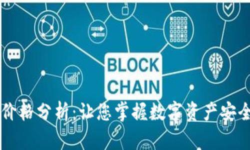 区块链钱包价格分析：让您掌握数字资产安全的投资指南