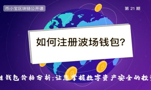 区块链钱包价格分析：让您掌握数字资产安全的投资指南
