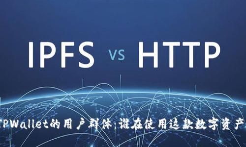 探索TPWallet的用户群体：谁在使用这款数字资产钱包？