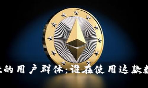 探索TPWallet的用户群体：谁在使用这款数字资产钱包？