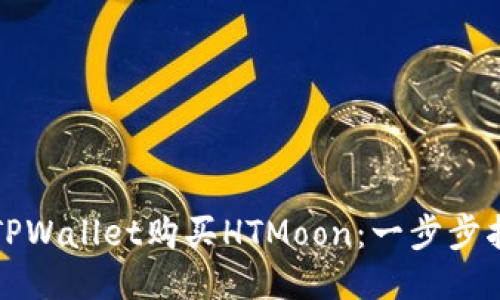 如何通过TPWallet购买HTMoon：一步步指南与技巧