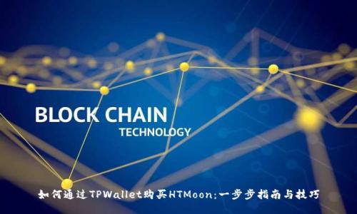 如何通过TPWallet购买HTMoon：一步步指南与技巧