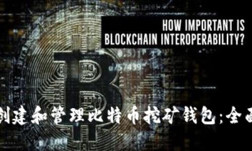 如何创建和管理比特币挖矿钱包：全面指南