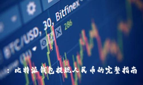 : 比特派钱包提现人民币的完整指南