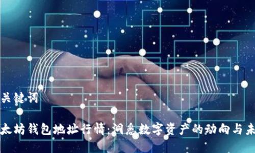 和关键词

以太坊钱包地址行情：洞悉数字资产的动向与未来