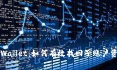 TPWallet：如何有效找回子账户资产