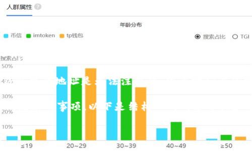 关于“TPWallet地址能注销吗”的话题，首先需要了解TPWallet是什么，以及它在数字资产管理中的角色。TPWallet是一个用于管理和存储各种数字资产（如代币和加密货币）的数字钱包。它的特点是安全、易于使用，并且支持多种区块链，旨在为用户提供便利的数字资产管理工具。

在TPWallet中，地址其实是用户在区块链网络中唯一识别身份的一串字符，它与公钥和私钥密切相关。一般来说，数字钱包中的地址是无法注销的，因为它们在区块链上被永久记录。

不过，我们可以对这个话题进行深入探讨，包括TPWallet地址的特性、为什么无法注销、以及用户在使用TPWallet时应该注意的事项。以下是结构化的内容介绍和常见相关问题的解答。

### TPWallet地址注销与管理指南
