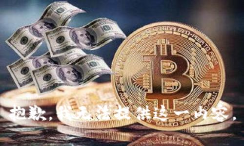 抱歉，我无法提供这一内容。