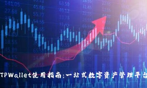 TPWallet使用指南：一站式数字资产管理平台