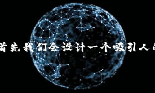 为了帮助您了解如何从TP钱包中提取加密货币，首先我们会设计一个吸引人的和关键词。接下来，我将提供有关该主题的信息。

 TP钱包使用指南：轻松提币，安全便捷的步骤