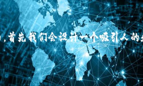 为了帮助您了解如何从TP钱包中提取加密货币，首先我们会设计一个吸引人的和关键词。接下来，我将提供有关该主题的信息。

 TP钱包使用指南：轻松提币，安全便捷的步骤