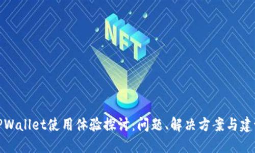 TPWallet使用体验探讨：问题、解决方案与建议