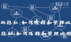 : 保护你的隐私：如何选择和管理比特币钱包保护