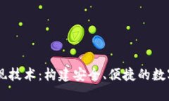 以太坊钱包实现技术：构建安全、便捷的数字资