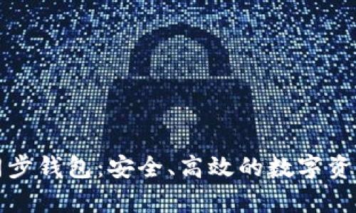 深入解析TP同步钱包：安全、高效的数字资产管理新选择