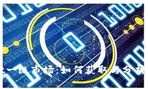 揭秘TPWallet一级市场：如何获取与分析加密货币信息