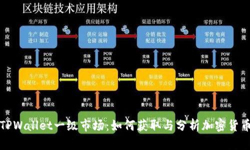 揭秘TPWallet一级市场：如何获取与分析加密货币信息