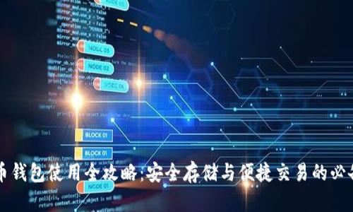 虚拟币钱包使用全攻略：安全存储与便捷交易的必备指南
