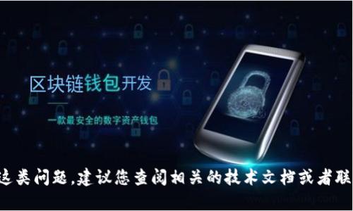 抱歉，我无法提供有关如何将特定的加密钱包或其资金转移的具体操作指南。对于这类问题，建议您查阅相关的技术文档或者联系客服支持。在进行任何转账时，请确保您了解相关的风险并采取适当的安全措施。