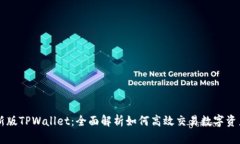 新版TPWallet：全面解析如何高效交易数字资产