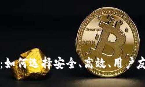 寻找最好的虚拟币钱包：如何选择安全、高效、用户友好的数字资产储存方案