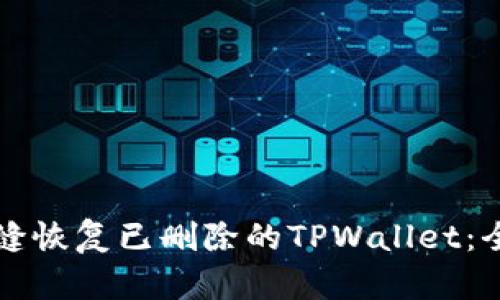 如何无缝恢复已删除的TPWallet：全面指南